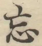 字忘