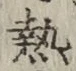 Character 熱
