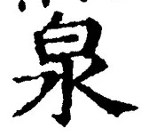 글자 泉
