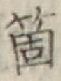 Character 箇