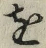 文字 を