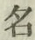 文字 名
