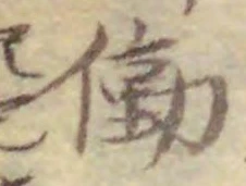 字働