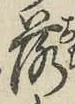 文字落