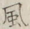 글자 風