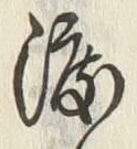 글자 渡