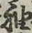 글자 袖