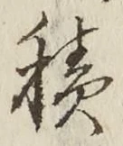 글자 積