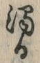 字濁