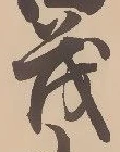 已定位茂