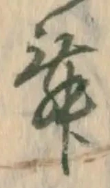 㐌定位舞