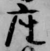 已定位座