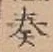 글자 奏