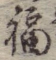 福の位置
