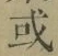 文字或