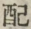 Chữ 配