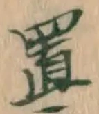 文字置