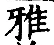 글자 雅