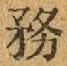 글자 務