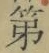 字第