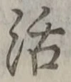 Chữ 活