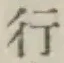 文字行