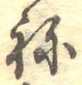 位置定マレル未定
