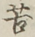 文字苦