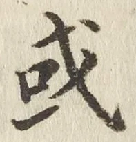 𡨸或