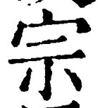 글자 宗