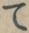 字て