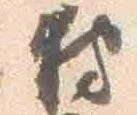 Đã định vị 狩