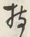 글자 持