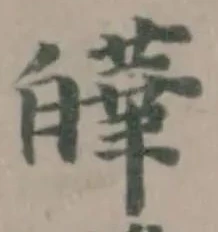 Đã định vị 皣
