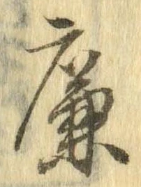 廉の位置