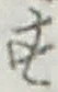 文字 す