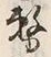 글자 務