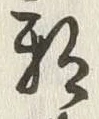 글자 邪