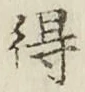 글자 得