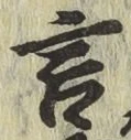 글자 言