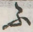 不の位置