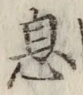 文字息
