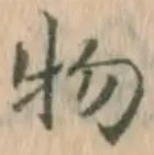“物”字