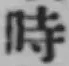 文字時