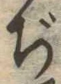 Đã định vị ぢ