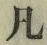 字凡