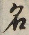 位置 確認된 名