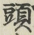 글자 頭