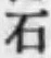 글자 石