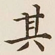 文字其